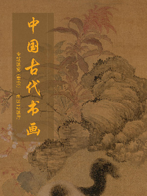 Ancient Chinese Calligraphy and Painting