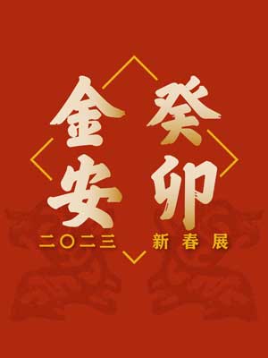 Celebrating the Year of the Rabbit: 2023 Chinese New Year Exhibition