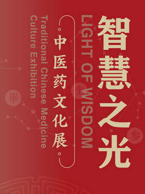 Light of Wisdom ：Traditional Chinese Medicine Culture Exhibition