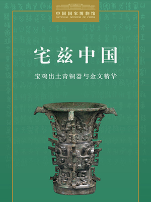 Living in the Central Kingdom: Selected Bronzeware and Bronze Inscriptions Excavated From Baoji
