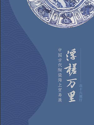Boats Floating Afar: Maritime Trade of Ancient Chinese Ceramics