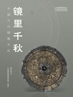 Mirrors of Eternity: A Cultural Exhibition of Ancient Chinese Bronze Mirrors