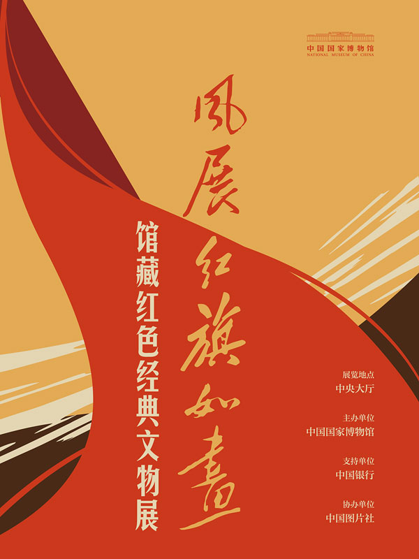 The Red Flag Unfurled Like a Painting: An Exhibition of Classic Revolutionary Artifacts from the National Museum of China