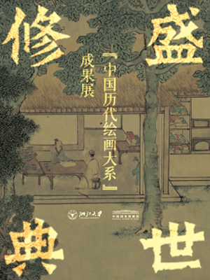 Compilation of Classics in the Flourishing Age: The Exhibition of Achievements in Compiling A Comprehensive Collection of Ancient Chinese Paintings