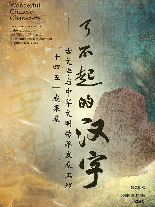 Wonderful Chinese Characters: Recent Advancements of the Paleography and Chinese Civilization Inheritance and Development Program (2021-2025)
