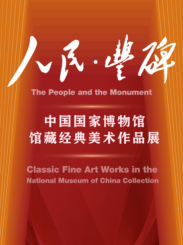 The People and the Monument: Classic Fine Art Works in the National Museum of China Collection