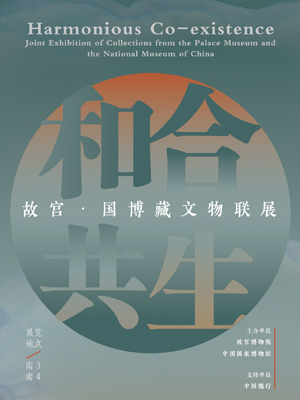 Harmonious Co-existence: Joint Exhibition of Collections from the Palace Museum and the National Museum of China